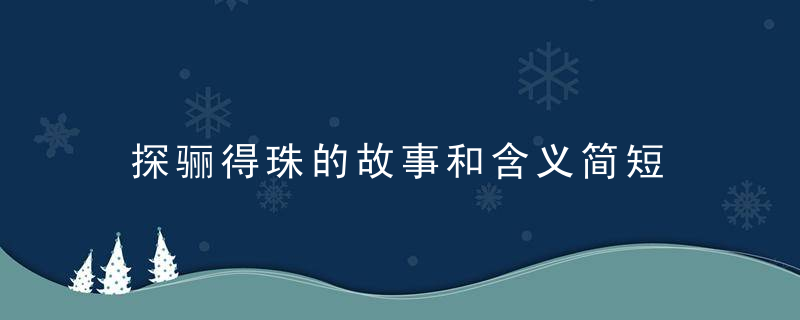 探骊得珠的故事和含义简短 探骊得珠的故事和含义简短内容